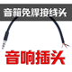 免焊接音频公接头 音响线插头 3.5mm音箱线接头带线 电脑立体声插