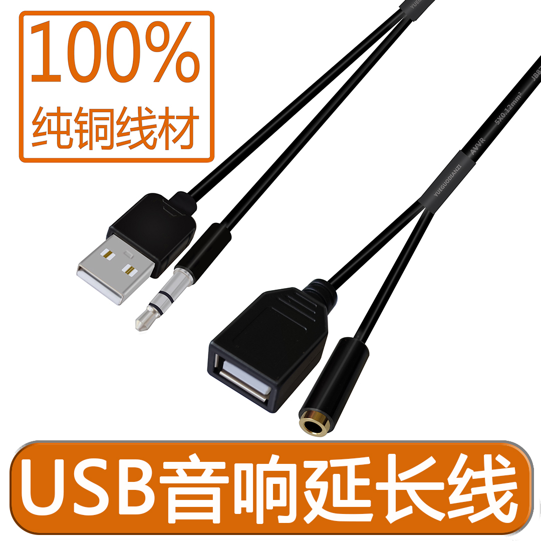 USB音响延长线 电脑笔记本小音箱2合1音频线桌面小喇叭加长音频线