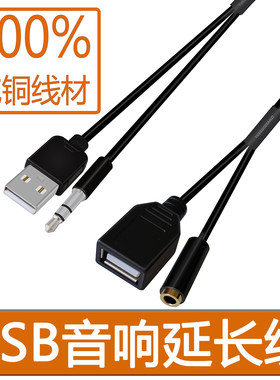 USB音响延长线 电脑笔记本小音箱2合1音频线桌面小喇叭加长音频线