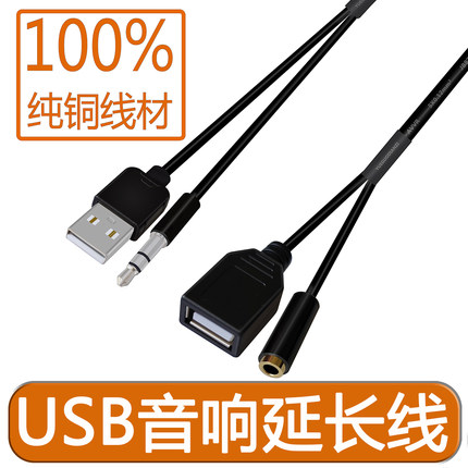 USB音响延长线 电脑笔记本小音箱2合1音频线桌面小喇叭加长音频线