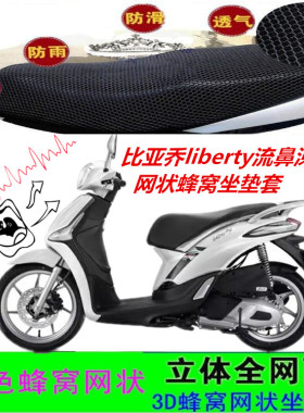 适用比亚乔liberty流鼻涕150摩托车坐垫套网状蜂窝防晒透气座包套