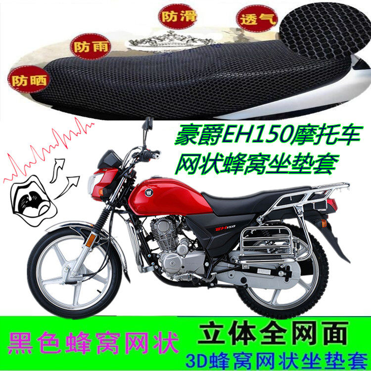 适用豪爵EH150摩托车坐垫套HJ150-25A网状蜂窝防晒水座包套配件