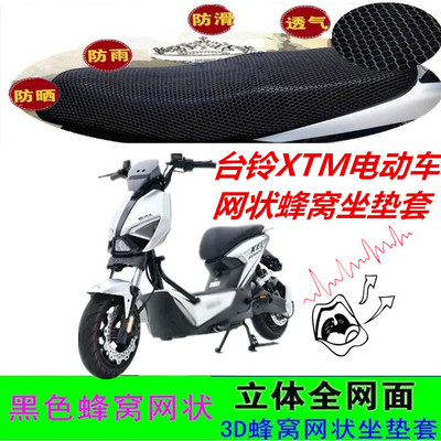 适用台铃XTM电动车网状坐垫套