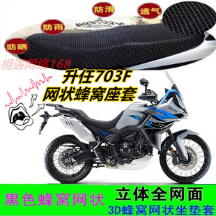 升任703F摩托车跑车坐垫套网状蜂窝防晒防滑透气隔热座包套配件