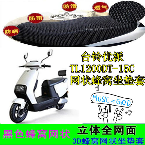 适用台铃优派电动车坐垫套TL1200DT-15C网状防晒蜂窝座包套车座套