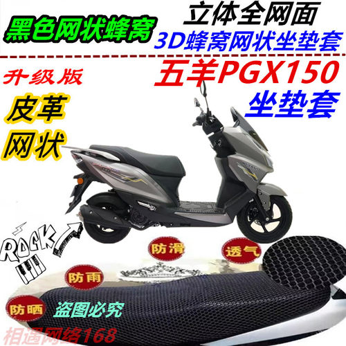 适用五羊PGX150皮革防晒防水坐垫套通风耐磨网状透气改装四季通用