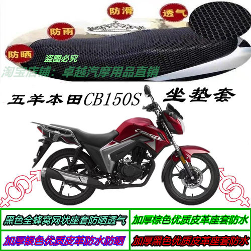 适用本田CB150S机车防水防晒3D网状蜂窝加厚隔热坐垫套座包套配件