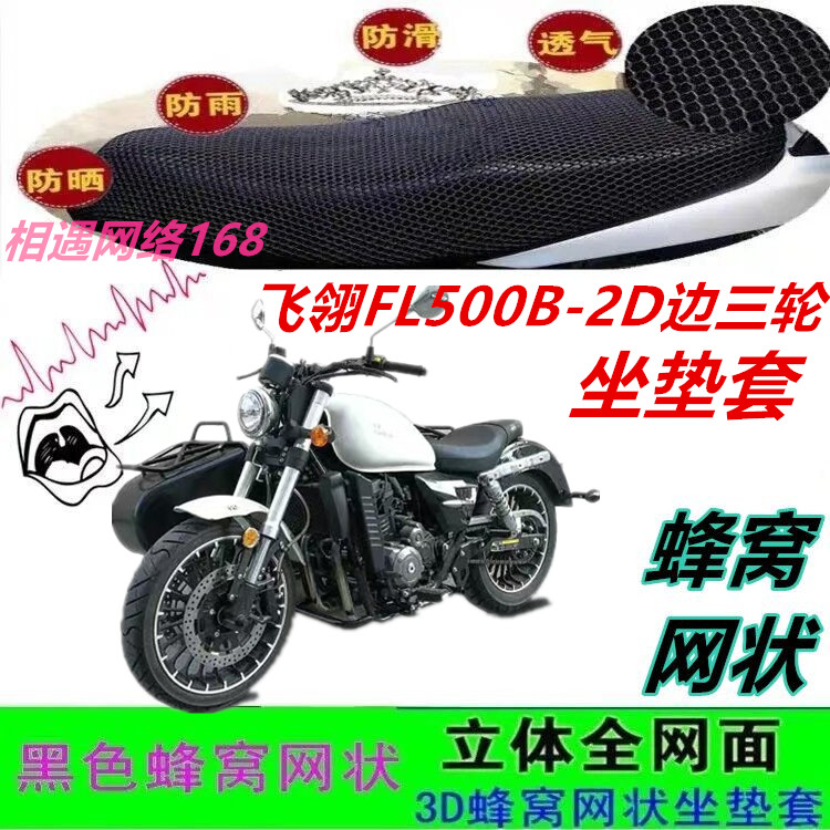 适用飞翎FL500B-2D边三轮改装坐垫套网状蜂窝防滑透气防晒座包套