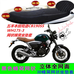 适用五羊本田鸷道CB190SS/WH175-3摩托车坐垫套网状防晒座包套