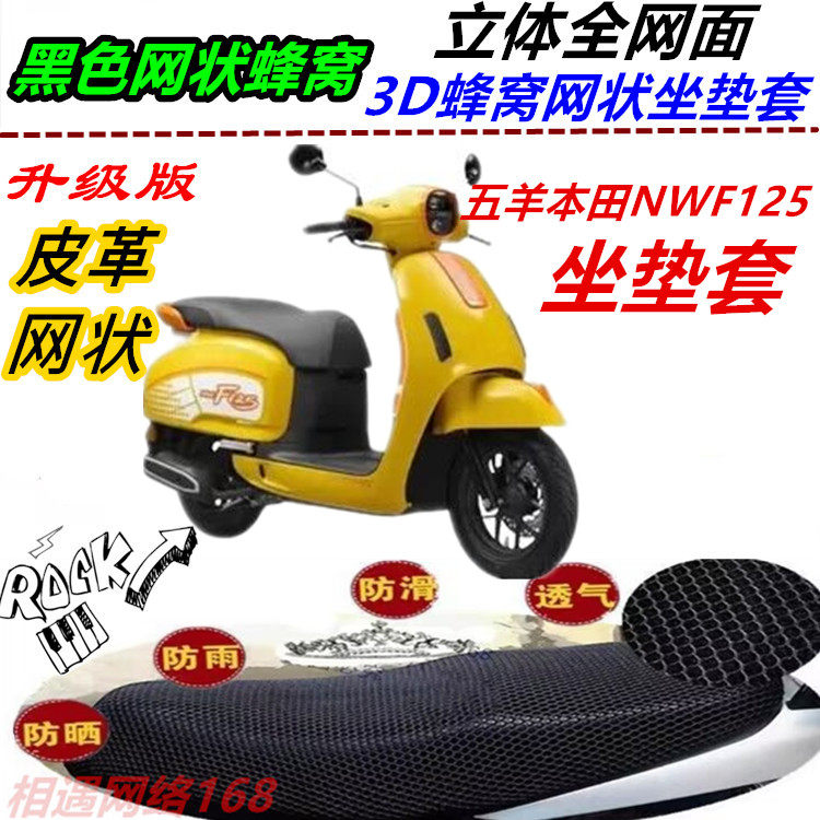 适用本田NWF125摩托车改装坐垫套F125防晒防滑耐磨网状皮革座包套