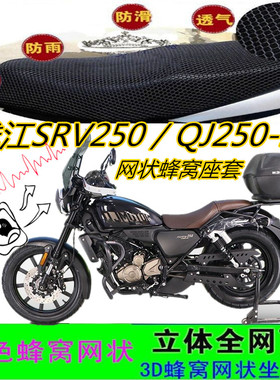 适用钱江SRV250／QJ250-2N摩托车坐垫套网状蜂窝防晒透气座包套