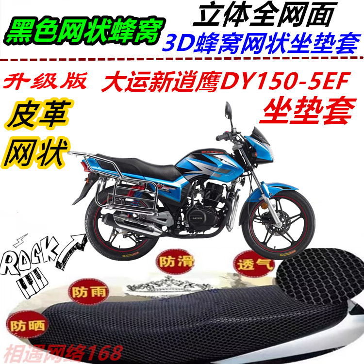 适用大运新逍鹰DY150-5EF改装弹力坐垫套皮革防水防晒网状座椅套
