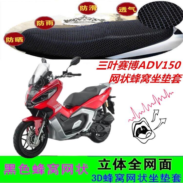 三叶赛博ADV150摩托车坐垫套配件