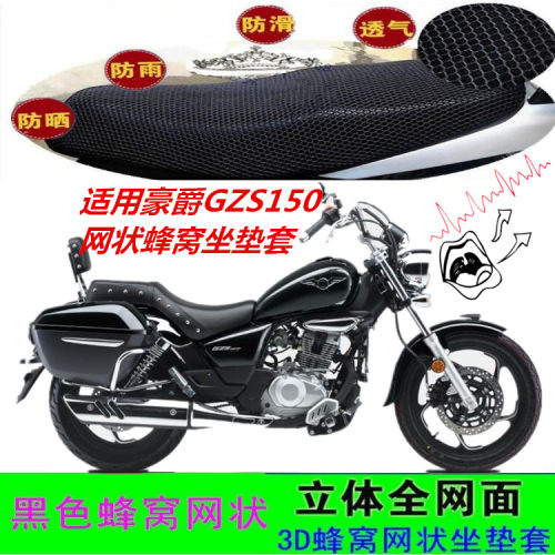 适用豪爵GZS150太子改装坐垫套网状蜂窝防晒透气防滑加厚座包套