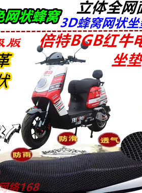 适用倍特BGB红牛电摩改装防晒防水坐垫套皮革网状耐磨加厚座包套