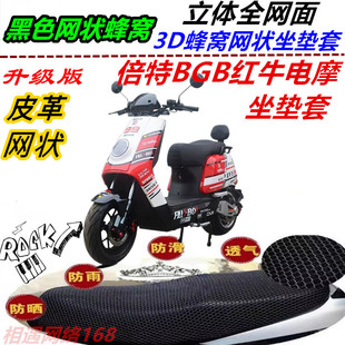 适用倍特BGB红牛电摩改装防晒防水坐垫套皮革网状耐磨加厚座包套