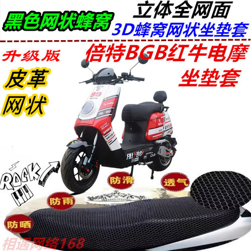 适用倍特BGB红牛电摩改装防晒防水坐垫套皮革网状耐磨加厚座包套