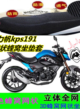 适用力帆kps191摩托车坐垫套网状蜂窝防晒加厚透气隔热座包套配件