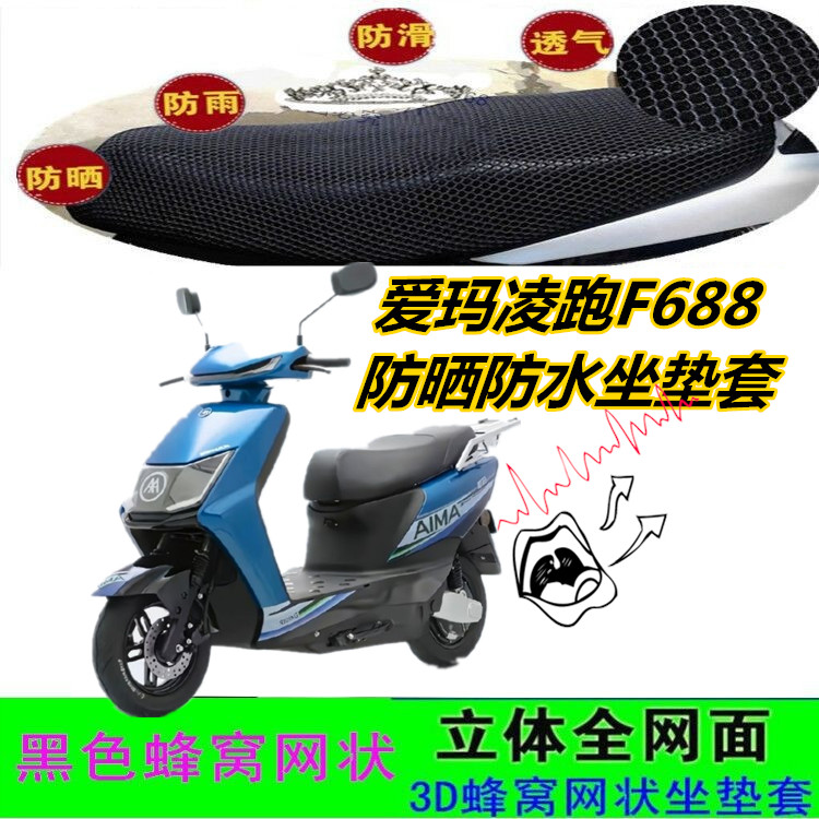 适用爱玛凌跑F688电动车坐垫套皮革防水网状蜂窝3D防晒加厚座包套