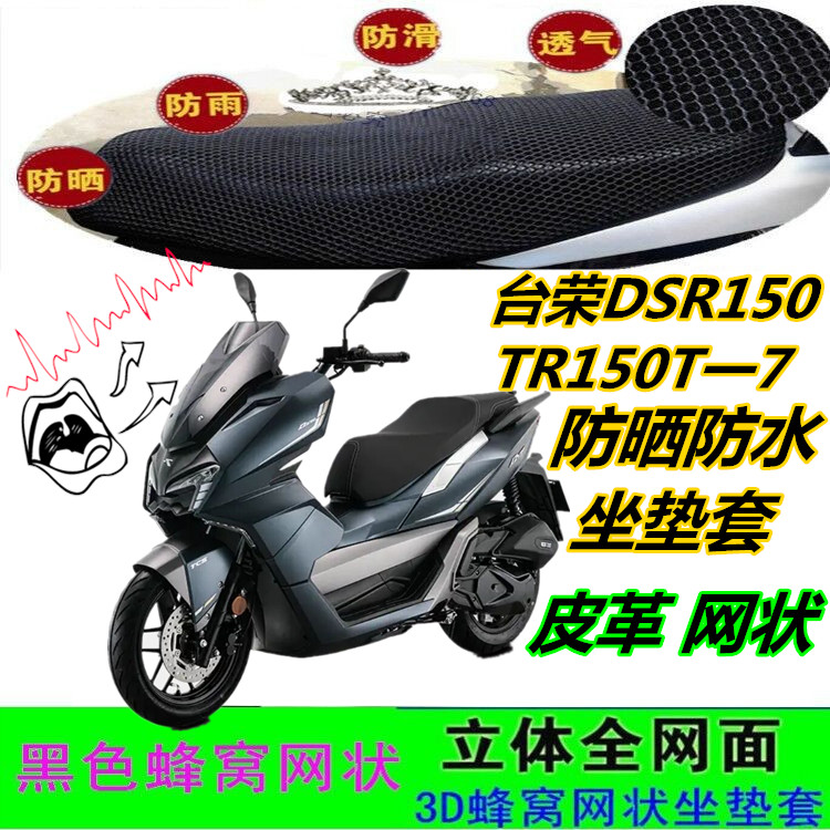 台荣DSR150摩托车防水晒皮坐垫套