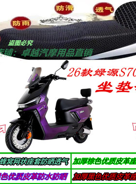 适用26款绿源S70pro改坐垫套皮革防水网状窝防晒 透气加厚座包套