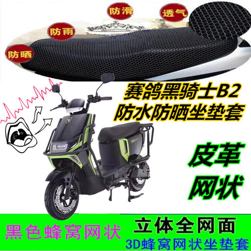 赛鸽黑骑士B2电动车坐垫套皮革防水网状蜂窝防滑防晒3D加厚座包套
