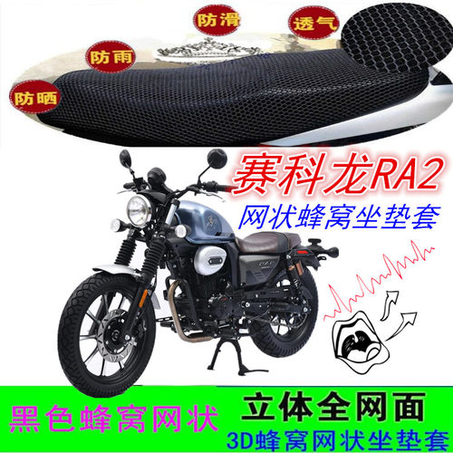 适用赛科龙RA2/ZS250摩托车坐垫套网状蜂窝防晒水防滑座包套配件