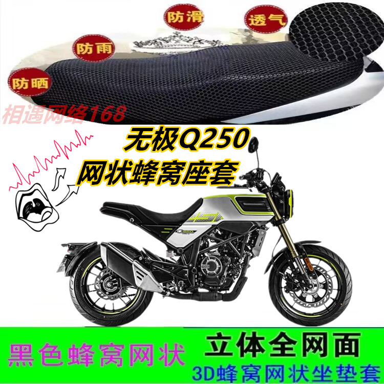 无极Q250摩托车坐垫套改装网状蜂窝防晒透气加厚防滑座包套配件