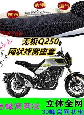 无极Q250摩托车坐垫套改装网状蜂窝防晒透气加厚防滑座包套配件