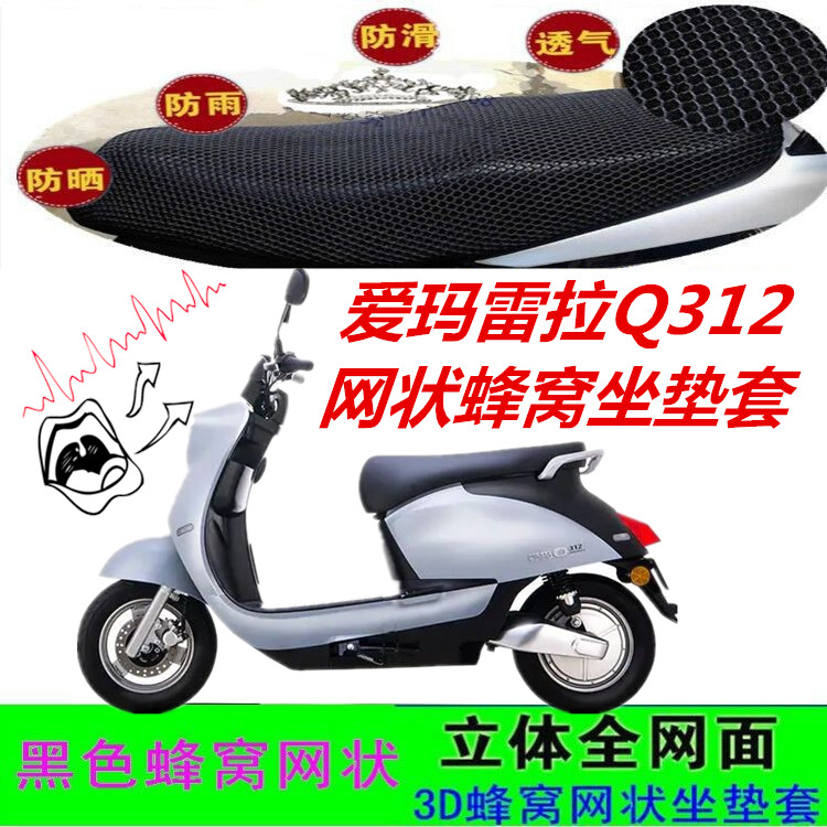 适用爱玛雷拉Q312电动车坐垫套