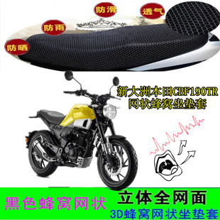 适用新大洲本田CBF190TR摩托车坐垫套网状蜂窝防晒座包套车座套