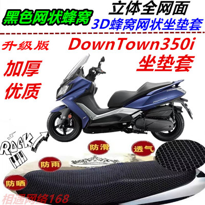 适用于光阳DownTown350i改装坐垫套DT300/250网状蜂窝防晒座包套