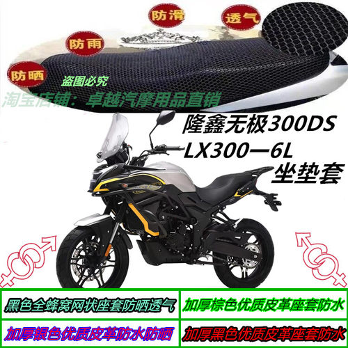 适隆鑫无极300DS LX300一6L改装防晒防水网状透气防滑坐垫套配件