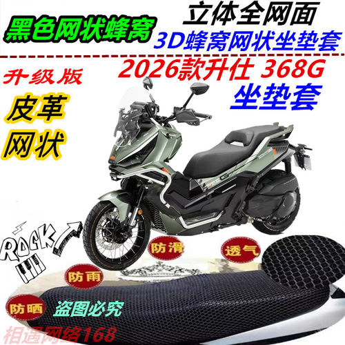 适用2026款升仕 368G坐垫套皮革防晒防水耐磨网格通风改装优质