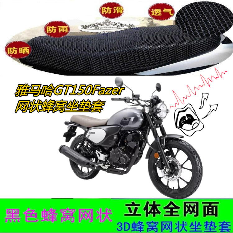 适用雅马哈GT150Fazer摩托车坐垫套网状蜂窝防晒防滑加厚座包套