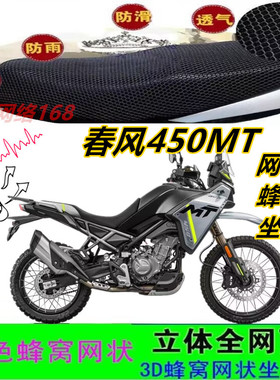 适用春风450MT摩托车坐垫套ADV越野车网状蜂窝防晒透气座包套配件