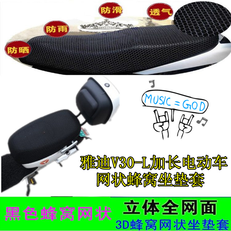 适用雅迪V30-L加长版电动车坐垫套网状防晒TDT1256Z座包套车座套