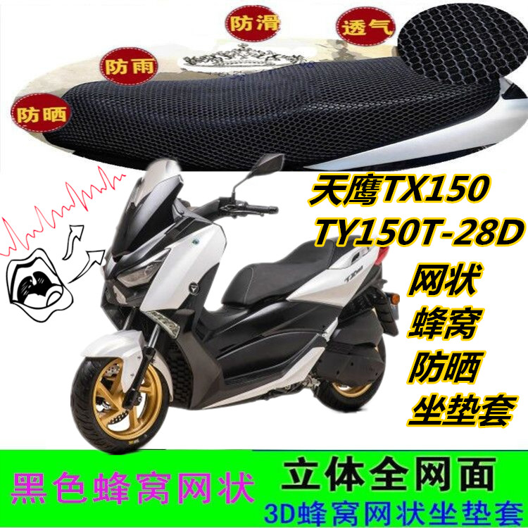 天鹰TX150摩托车网状防晒坐垫套