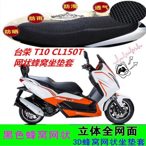 台荣T10CL150T踏板摩托车坐垫套