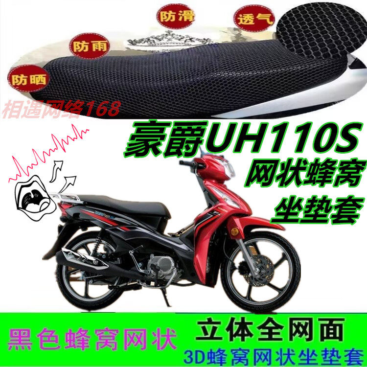 适用豪爵UH110S摩托车改装皮坐垫套加厚3D防晒防滑耐磨网状座包套