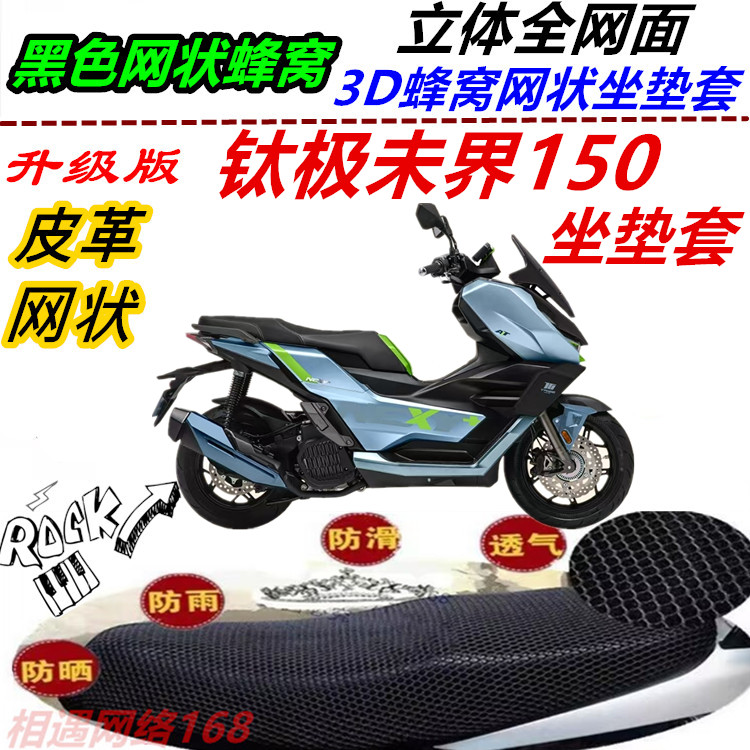 适用钛极未界150改装坐垫套弹力皮革网状防晒防水防滑加厚座包套