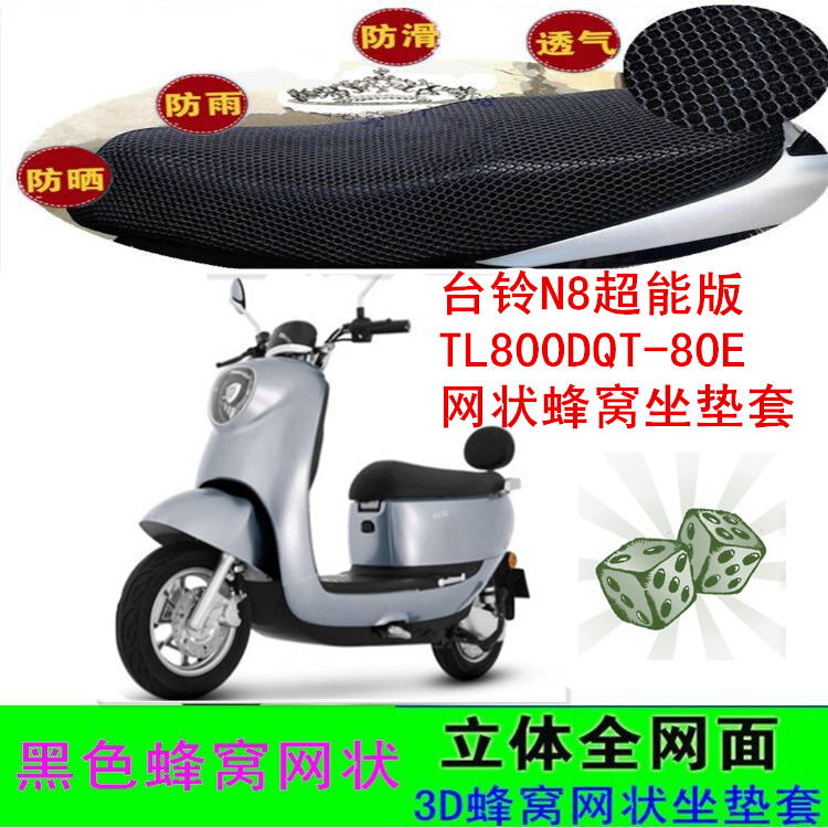 适用台铃N8超能版电动车坐垫套TL800DQT-80E网状蜂窝座包套车座套