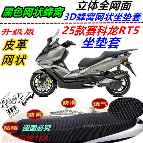 适用25款赛科龙RT5防晒防水坐垫套皮革改装透气专用网格优质防抓
