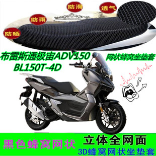 布雷斯通极宙ADV150摩托车坐垫套网状防晒防水蜂窝座包套座套配件