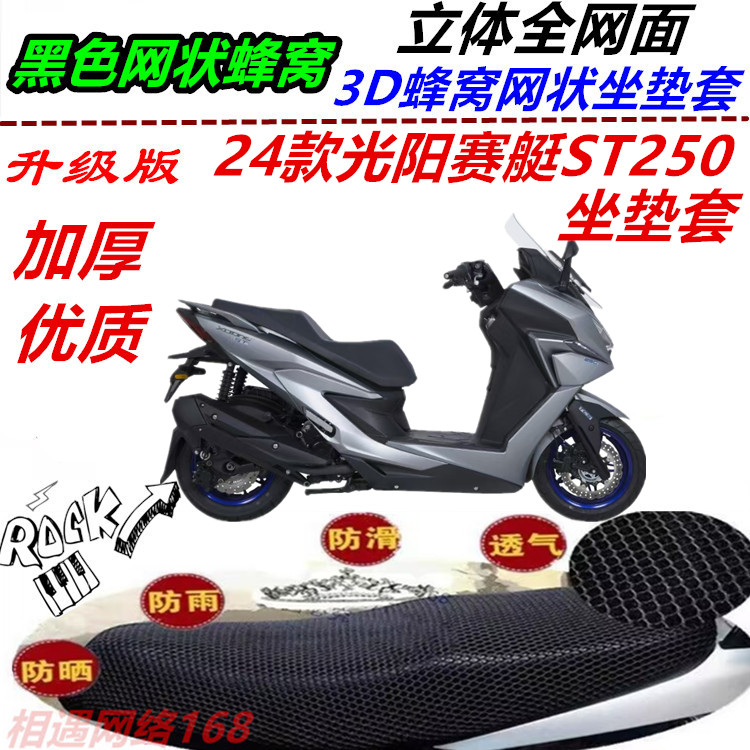 适用24款光阳赛艇ST250摩托车改装坐垫套防晒网状防滑透气座包套