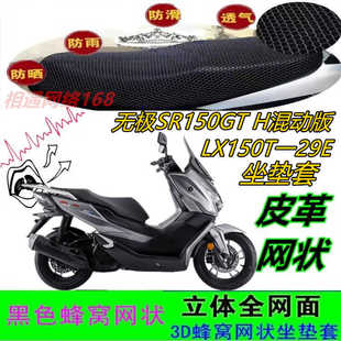 无极SR150GT H混动版车坐垫套LX150T-29E皮革防水网状防晒座包套