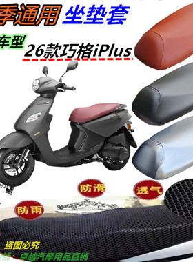 适用26款巧格iPlus改装防水皮革网状防晒隔热防滑四季坐垫套配件