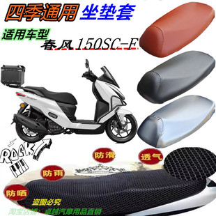 适用春风150SC-F机车改装皮革防水网状防晒透气防滑厚坐垫套配件