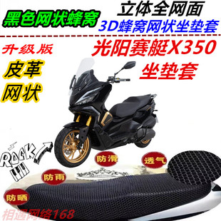 适用光阳赛艇X350防晒防水坐垫套皮革专用透气网状座椅套防滑新品