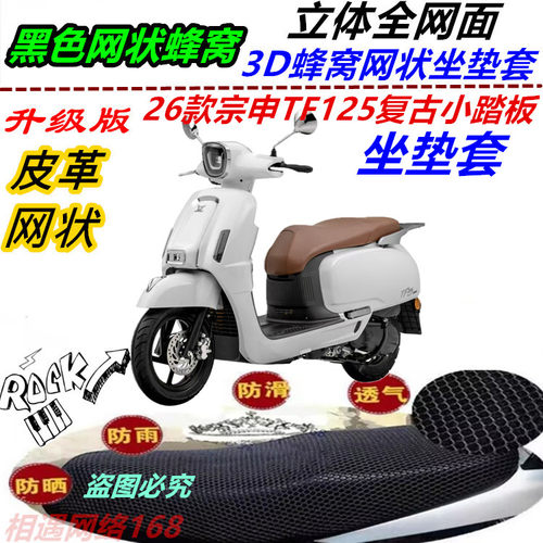 适用26款宗申TF125复古小踏板防水皮革坐垫套防晒蜂窝透气隔热